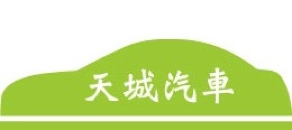 天城汽車股份有限公司