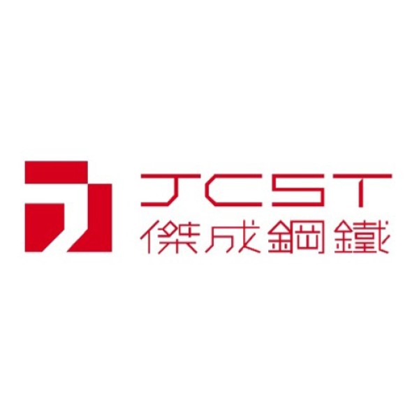 傑成鋼鐵有限公司